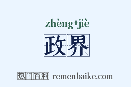政界是什么意思的图片